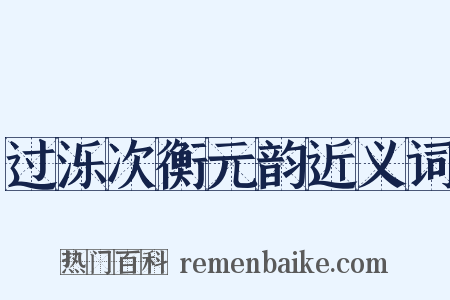 过泺次衡元韵近义词是什么意思的图片